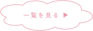 ブログお知らせ一覧 ▶︎