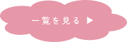 ブログお知らせ一覧 ▶︎
