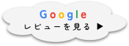 Google レビューを見る ▶︎