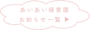 あいあい保育園 お知らせ一覧 ▶︎