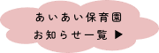 あいあい保育園 お知らせ一覧 ▶︎