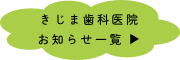きじま歯科医院 お知らせ一覧 ▶︎