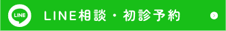 LINE相談・初診予約