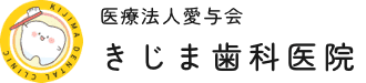 医療法人愛与会 きじま歯科医院