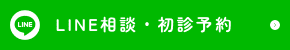 LINE相談・初診予約