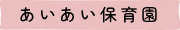 あいあい保育園