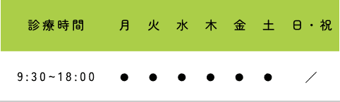 診療時間 月〜土 9:30〜18:00