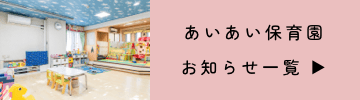 あいあい保育園 お知らせ一覧